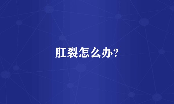 肛裂怎么办?