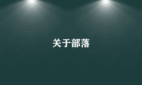 关于部落