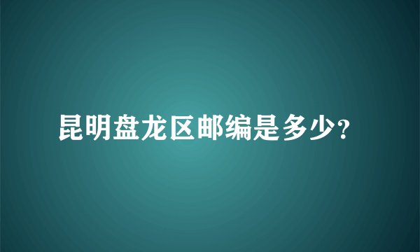 昆明盘龙区邮编是多少？
