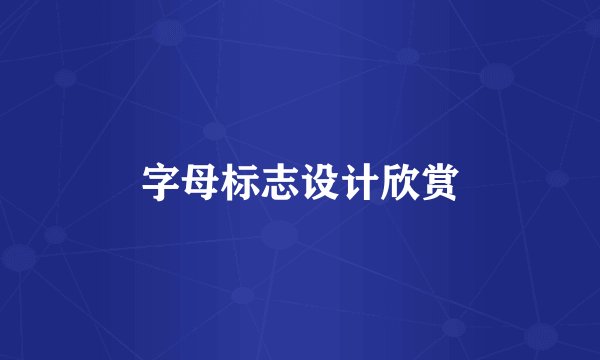 字母标志设计欣赏