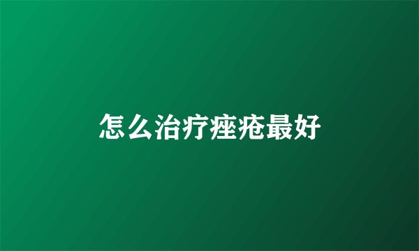 怎么治疗痤疮最好
