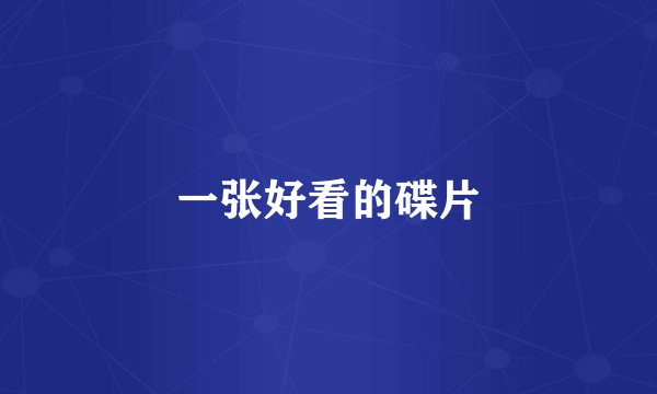 一张好看的碟片