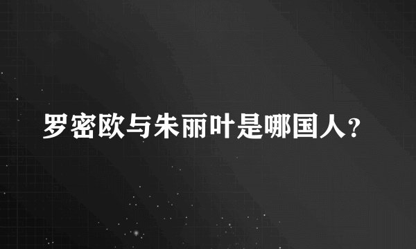 罗密欧与朱丽叶是哪国人？