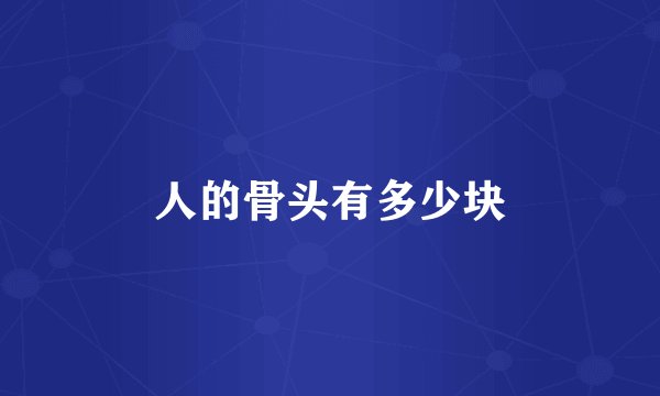 人的骨头有多少块