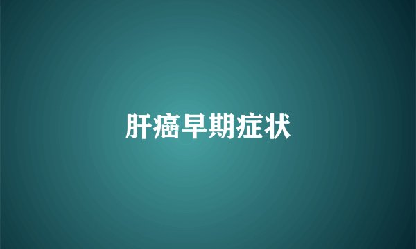 肝癌早期症状
