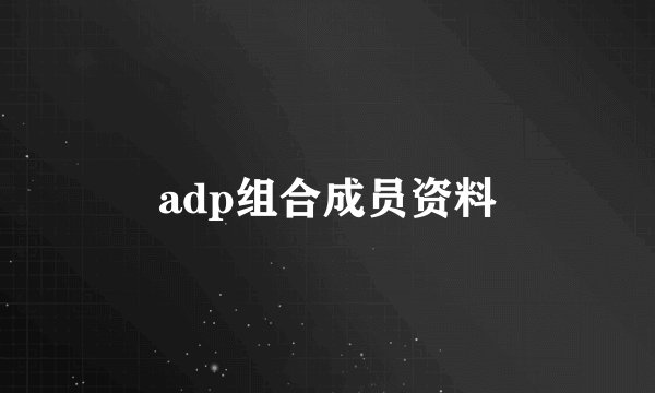 adp组合成员资料