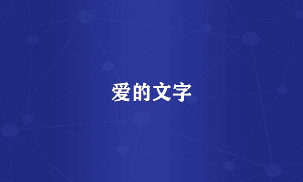 爱的文字