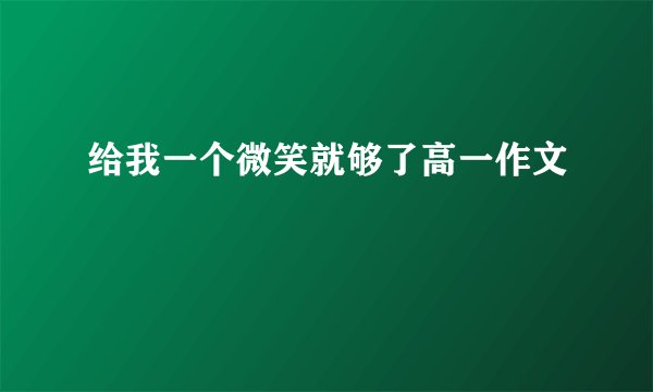 给我一个微笑就够了高一作文