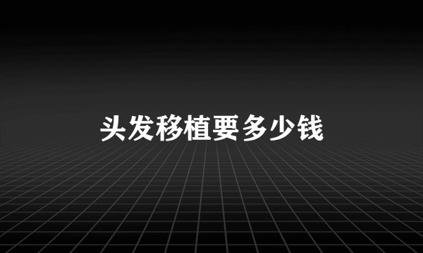 头发移植要多少钱