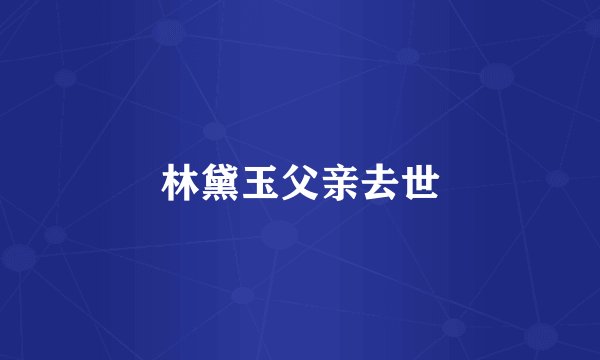 林黛玉父亲去世