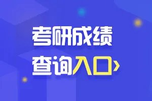 山西2022考研成绩查询入口/时间-全国硕士研究生分数线查询