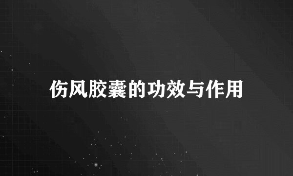 伤风胶囊的功效与作用