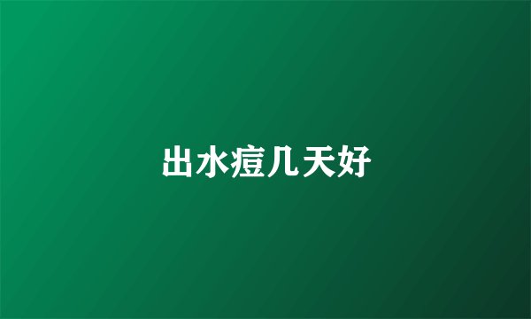 出水痘几天好