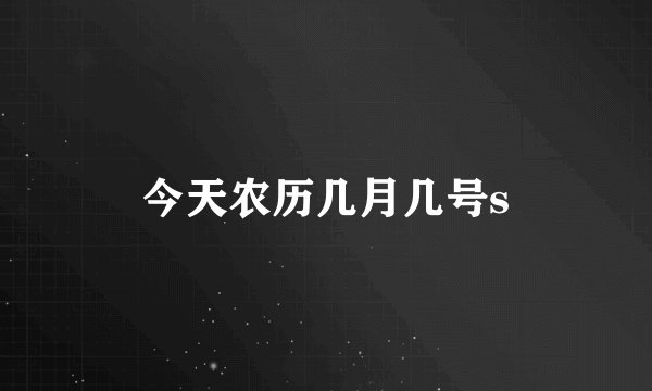 今天农历几月几号s