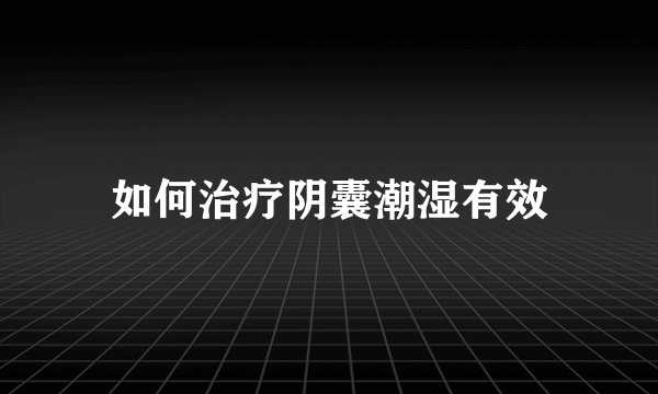 如何治疗阴囊潮湿有效