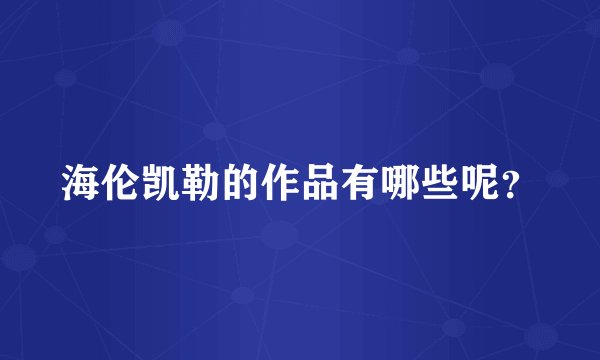 海伦凯勒的作品有哪些呢?