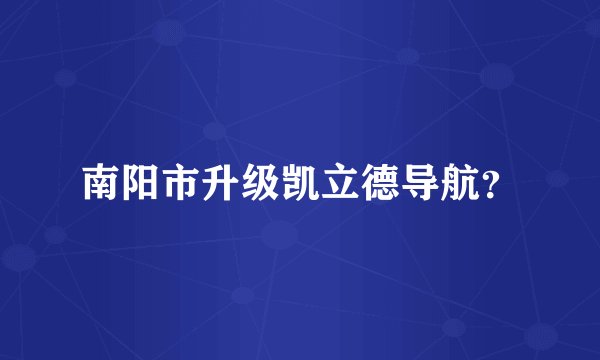 南阳市升级凯立德导航？