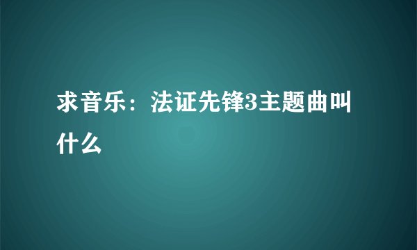 求音乐：法证先锋3主题曲叫什么