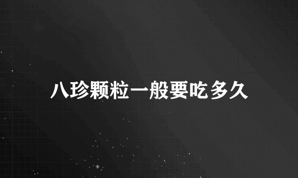 八珍颗粒一般要吃多久
