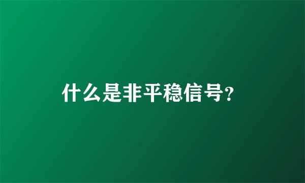 什么是非平稳信号？