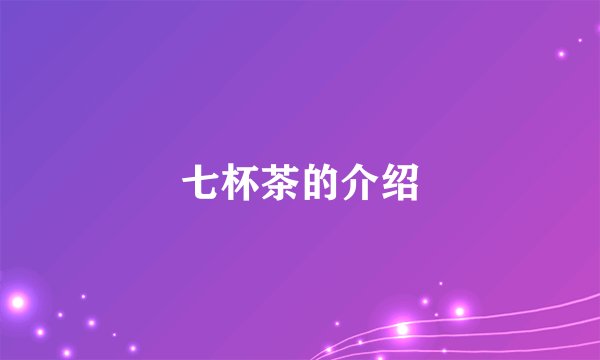 七杯茶的介绍