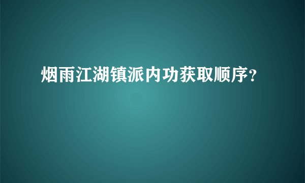 烟雨江湖镇派内功获取顺序？