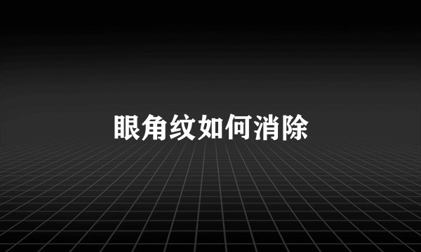 眼角纹如何消除