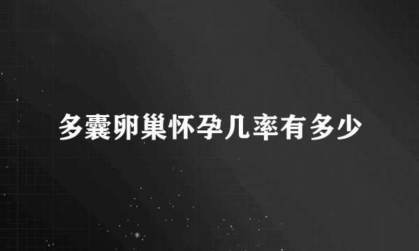 多囊卵巢怀孕几率有多少
