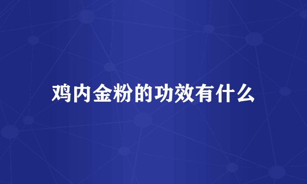 鸡内金粉的功效有什么