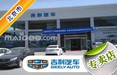 北京市十大吉利4s店 北京吉利4s店排行榜 北京吉利汽车经销商