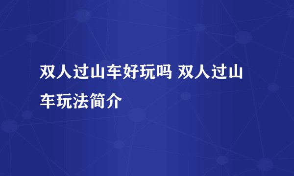 双人过山车好玩吗 双人过山车玩法简介