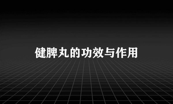 健脾丸的功效与作用