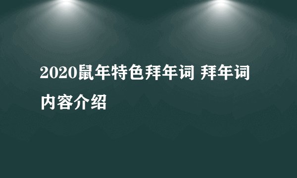 2020鼠年特色拜年词 拜年词内容介绍