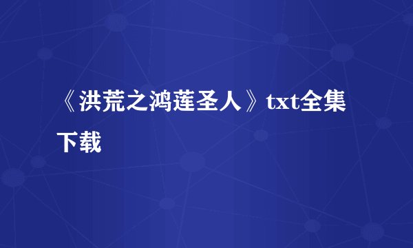 《洪荒之鸿莲圣人》txt全集下载