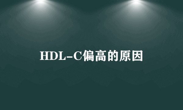 HDL-C偏高的原因