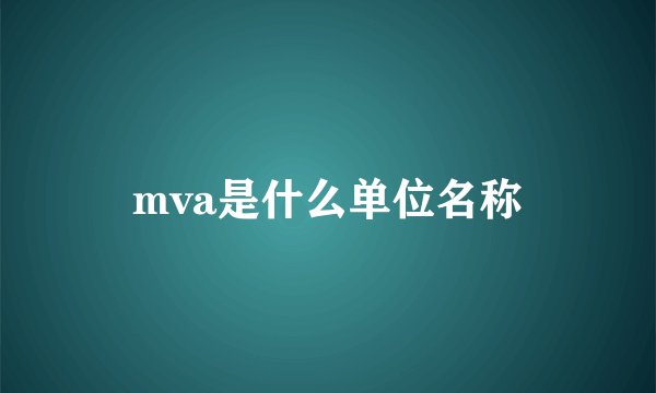 mva是什么单位名称