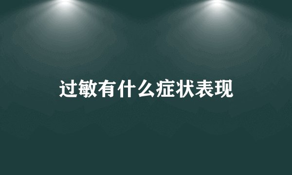过敏有什么症状表现