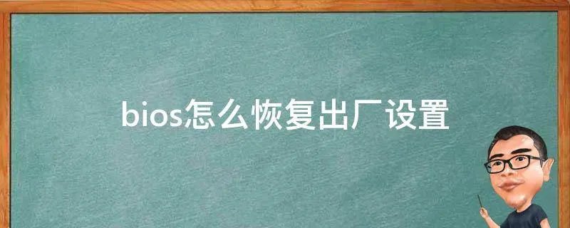 bios怎么恢复出厂设置