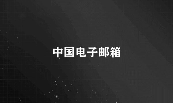 中国电子邮箱