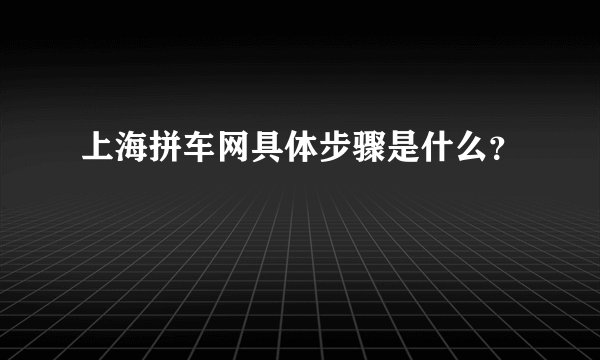上海拼车网具体步骤是什么？