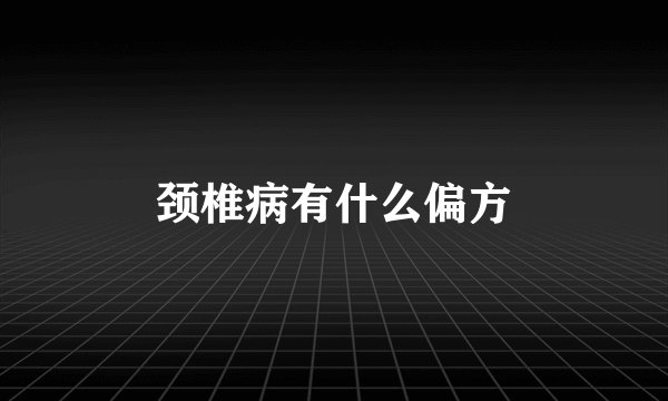 颈椎病有什么偏方