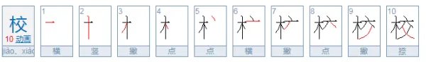 学校的校笔顺怎么写