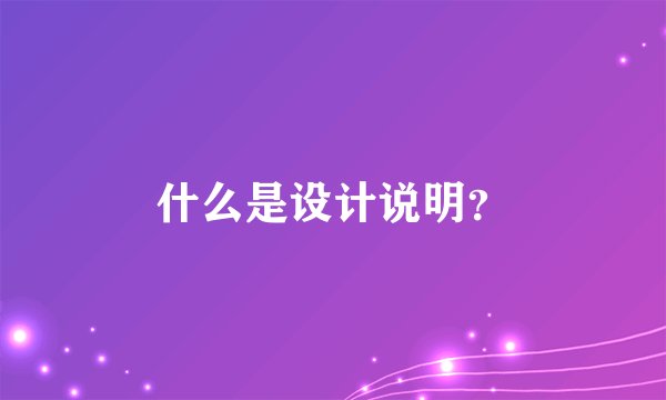 什么是设计说明?