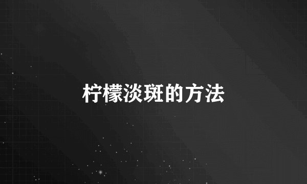 柠檬淡斑的方法