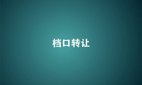 档口转让