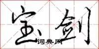 宝剑书法词典