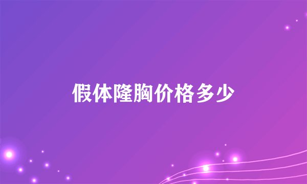 假体隆胸价格多少
