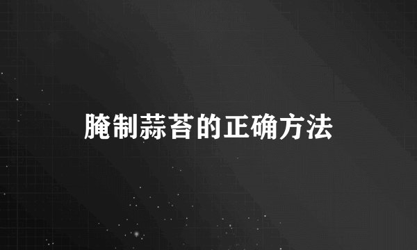 腌制蒜苔的正确方法