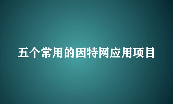 五个常用的因特网应用项目