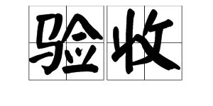 验收是什么意思
